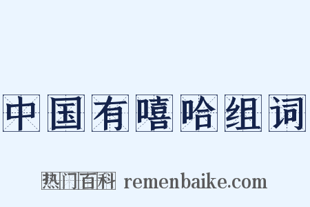 中国有嘻哈组词是什么意思的图片